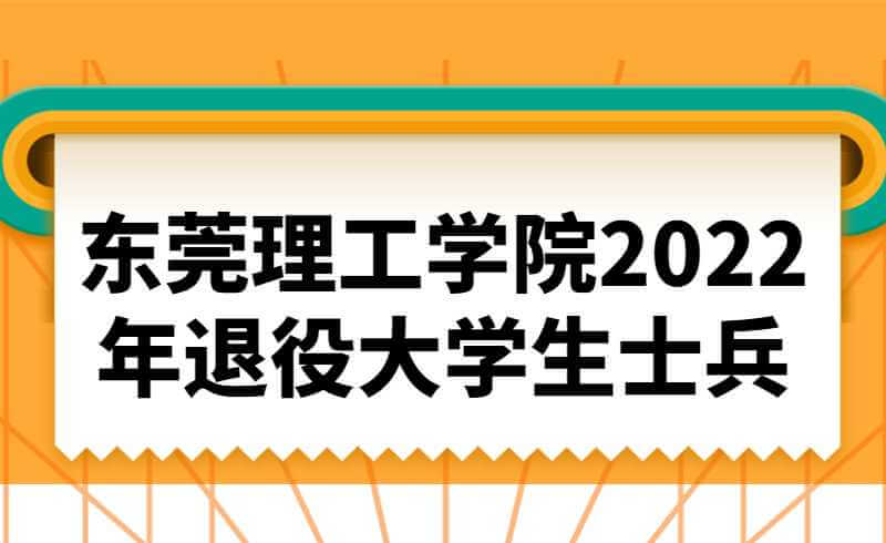 东莞理工学院2022年退役大学生士兵专升本综合考查成绩复查通知！