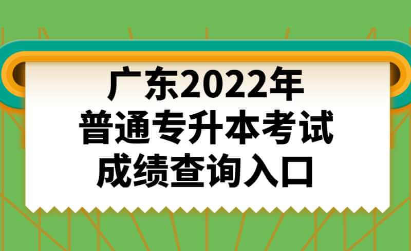 广东2022年普通专升本考试成绩查询入口