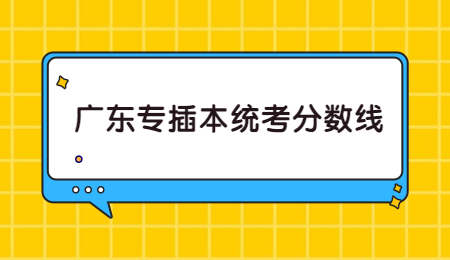 广东专插本统考分数线