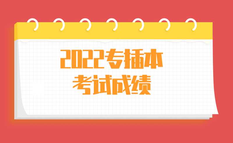 2022专插本考试什么时候出成绩?等的不耐烦了!