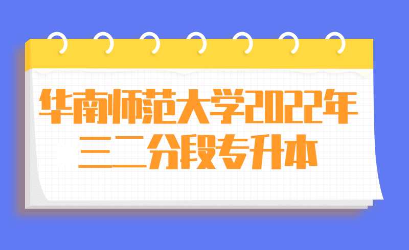 华南师范大学2022年三二分段专升本转段考核成绩的通知!