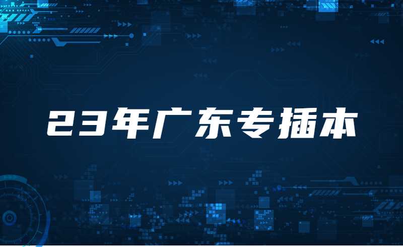 23年考生注意啦！2022年广东专插本的变化!