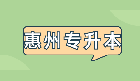 惠州专升本