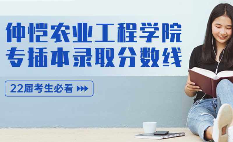 仲恺农业工程学院：6月上旬公布专插本招生录取分数线!
