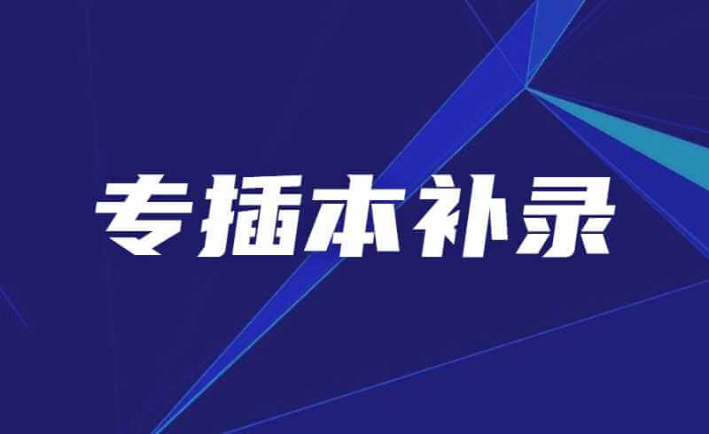 专插本没过“双线”到底能不能参加补录