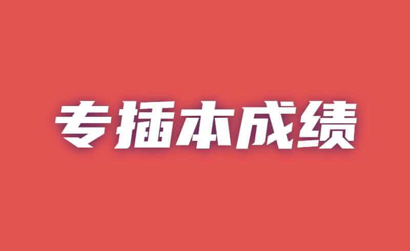 专插本资讯汇总！成绩公布工作正在推进;各校计划数陆续发布...