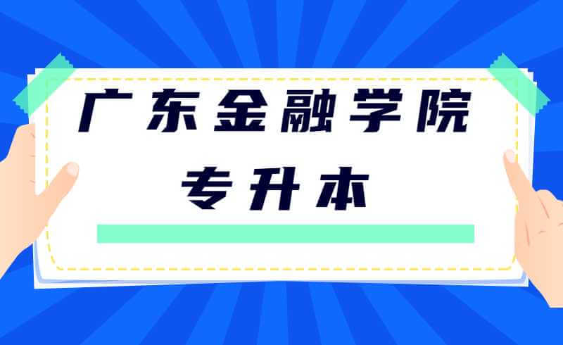 广东金融学院专升本投档人数对比（2020-2021年）