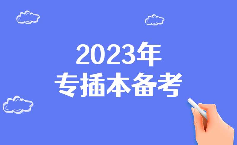 2023年专插本如何规划?有多少人已经开始“卷”了?