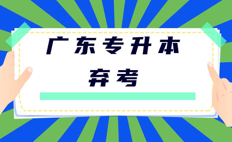 广东专升本弃考会记入档案吗