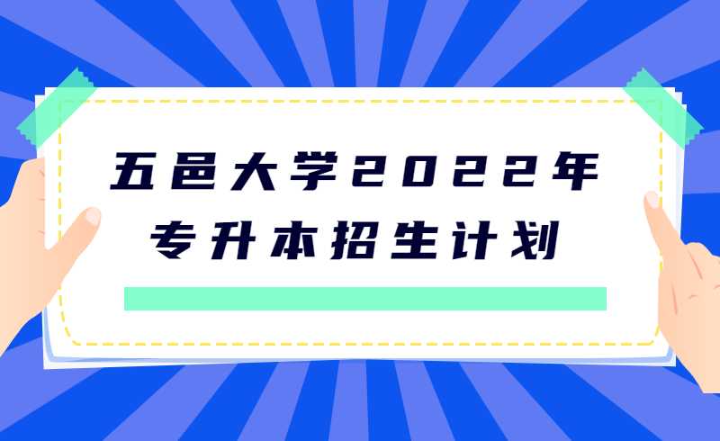 五邑大学2022年专升本招生计划数公布！