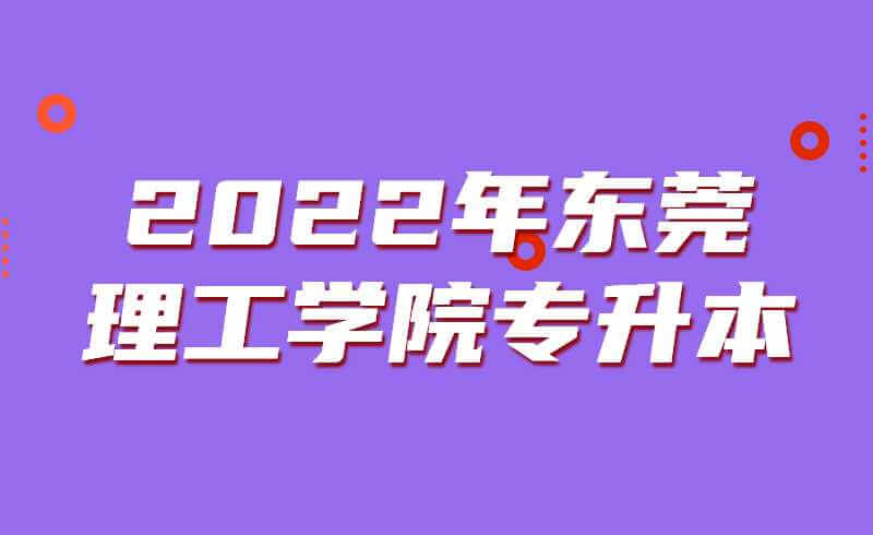 2022年东莞理工学院专升本