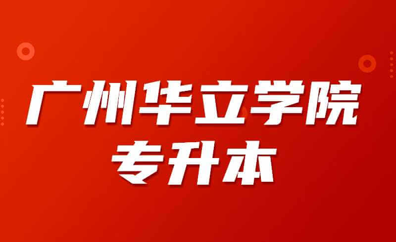 2022广州华立学院专升本招生计划同比去年增幅200%