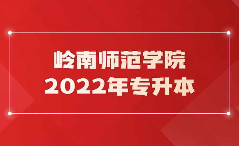 岭南师范学院2022年专升本招生计划公布！