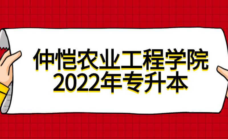 仲恺农业工程学院2022年专升本招生计划