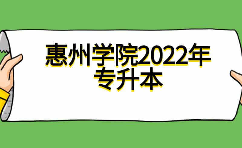 惠州学院2022年专升本招生计划公布！