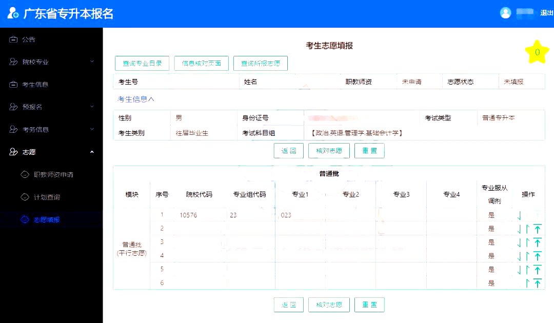 2022年专插本填志愿时间发布!真实截图教你填志愿!