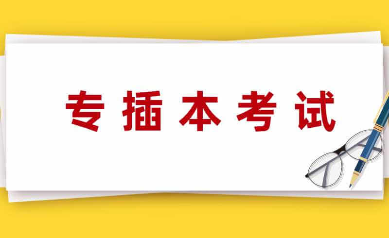 看过来!关于专插本考试【统考】和【校考】的全面的认识!