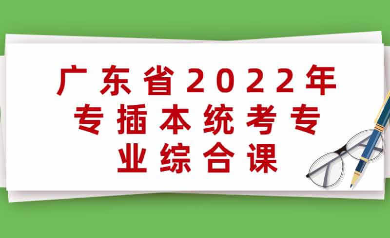广东省2022年专插本17门统考专业综合课各专业招生计划数汇总!