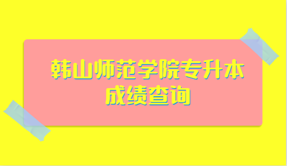 韩山师范学院专升本成绩查询