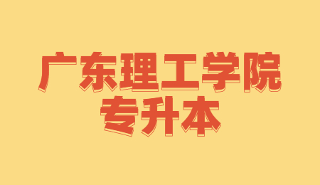 广东理工学院专升本