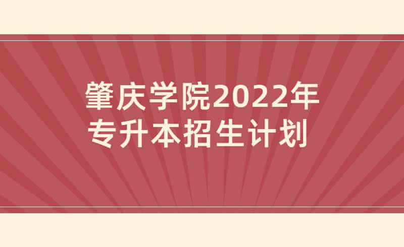 肇庆学院2022年专升本招生计划公布！