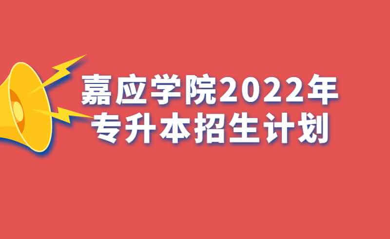 嘉应学院2022年专升本招生计划公布！