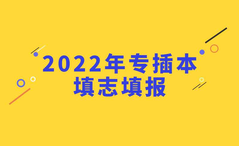 2022年专插本填志填报进行中！什么时候投档和查询录取结果?