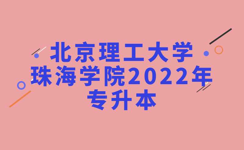 北京理工大学珠海学院2022年专升本招生计划！