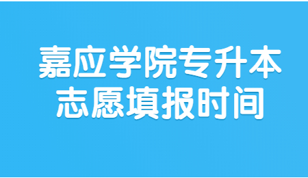 嘉应学院专升本志愿填报时间