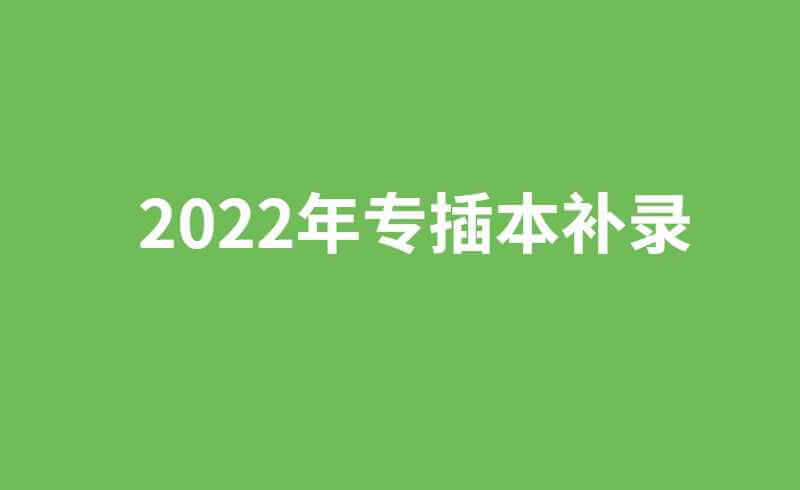 2022年专插本填志愿结束!未过双线什么时候可录?补录需什么条件?