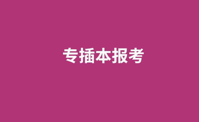 专插本被录取了，不想去会怎样吗?会影响下一年报考吗?