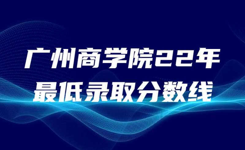 广州商学院22年最低录取分数线还会是180分吗?
