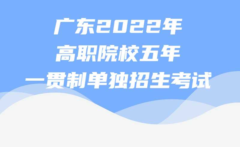 广东2022年高职院校五年一贯制单独招生考试统考录取最低分数线！