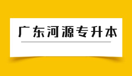 广东河源专升本志愿填报