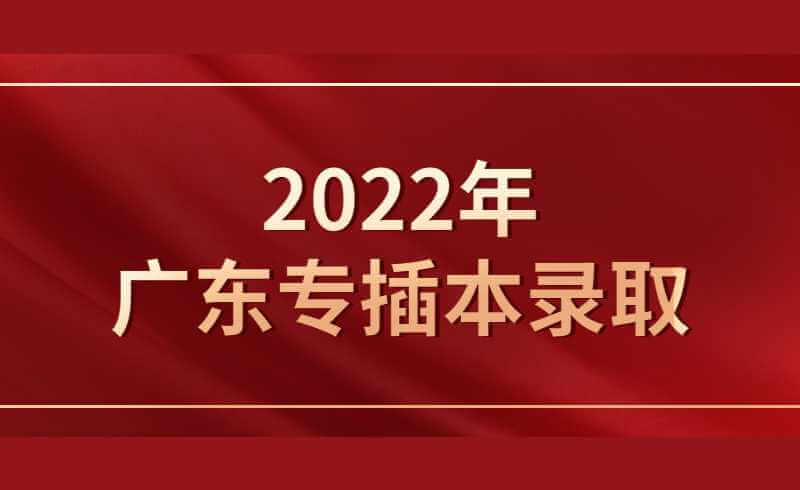 公布！2022年广东专插本录取时间！