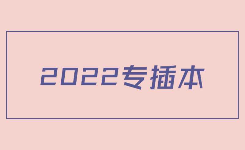 2022专插本错过填报志愿、确认志愿、忘记上传体检表有什么补救办法?