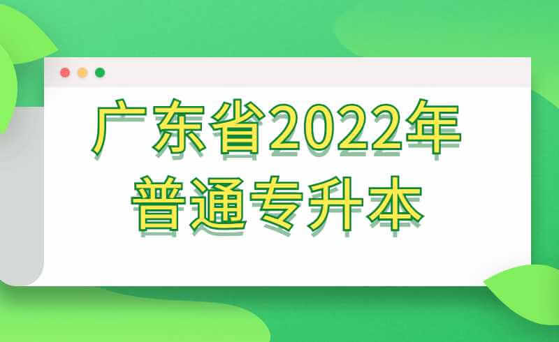 广东省2022年普通高等学校专升本有关资格考生名单的通知