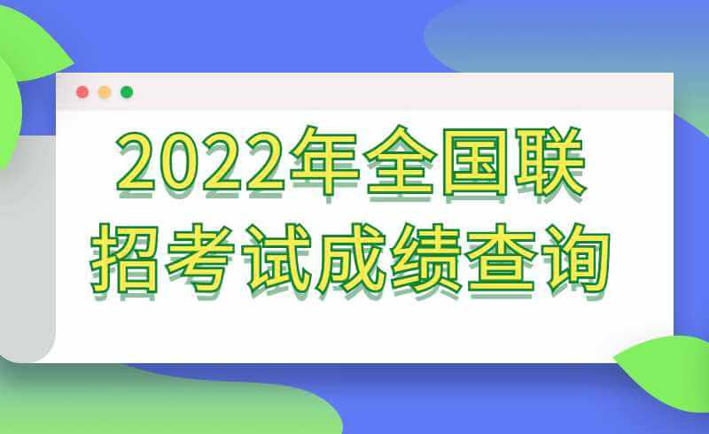 2022年全国联招考试成绩查询、志愿填报及录取安排的通知