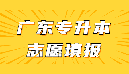 广东专升本志愿填报