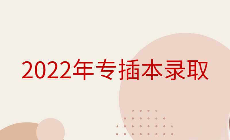 2022年专插本录取工作进行中!补录政策怎么安排?