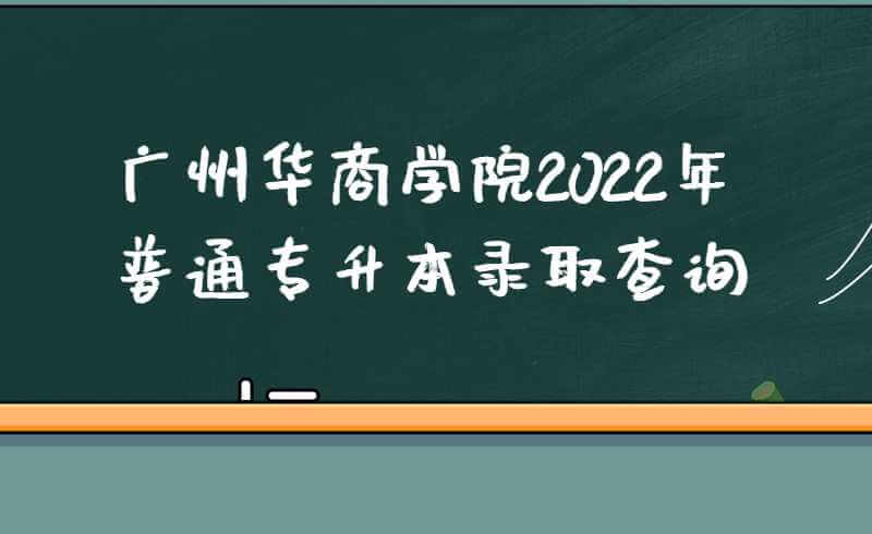 广州华商学院2022年普通专升本录取查询