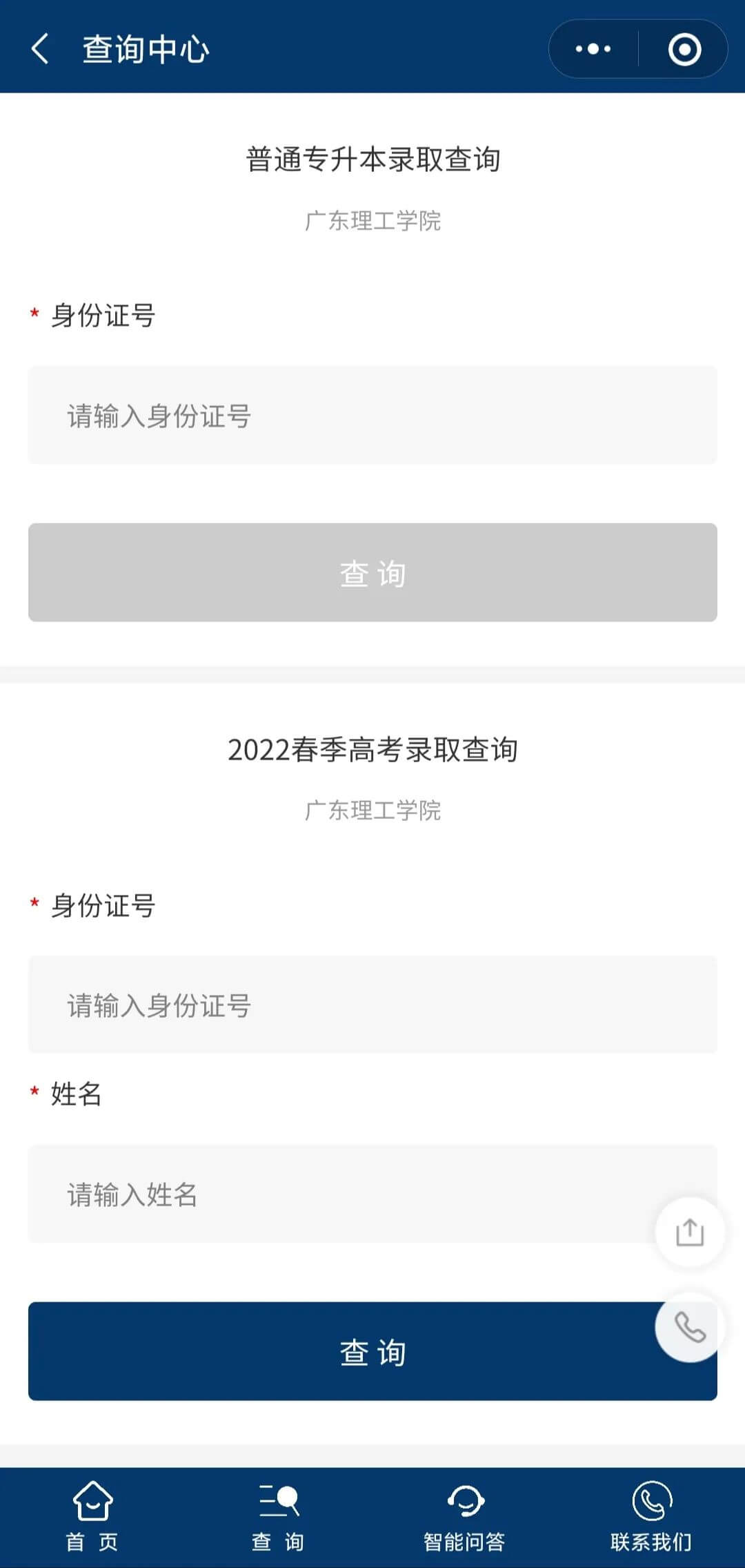 2022年广东理工学院普通专升本录取结果查询!