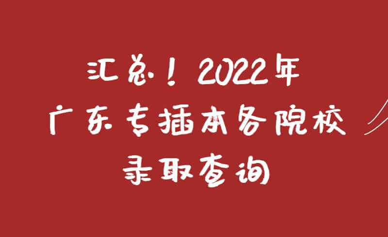 汇总！2022年广东专插本各院校录取查询入口！