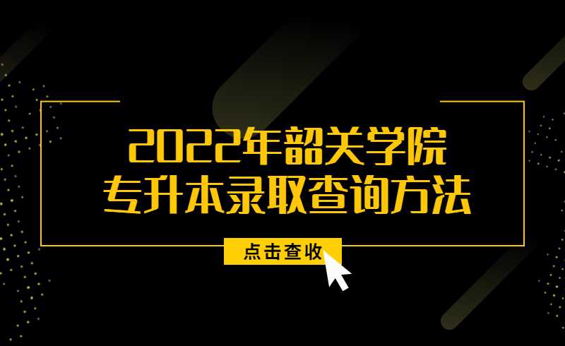 2022年韶关学院普通专升本录取查询方法公布！