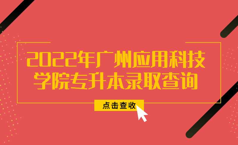 2022年广州应用科技学院专升本录取查询方法公布！