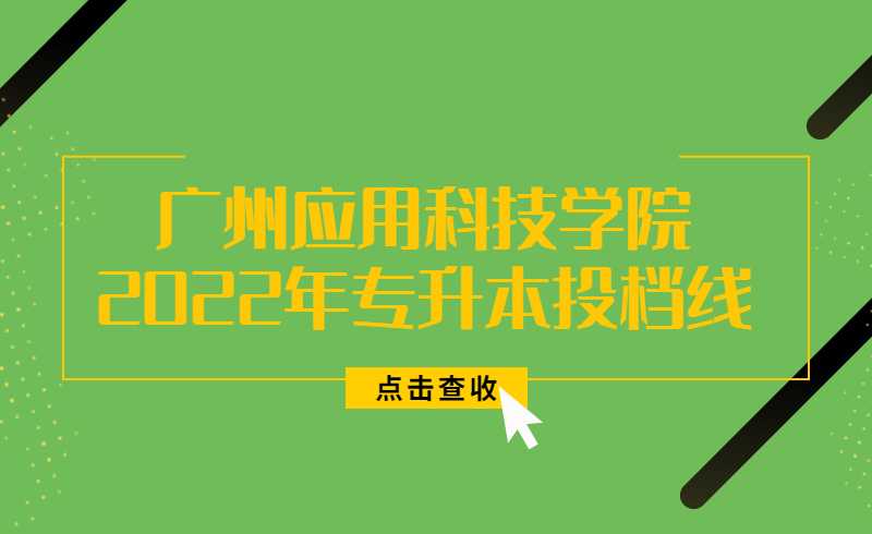 广州应用科技学院2022年普通专升本投档线公布!