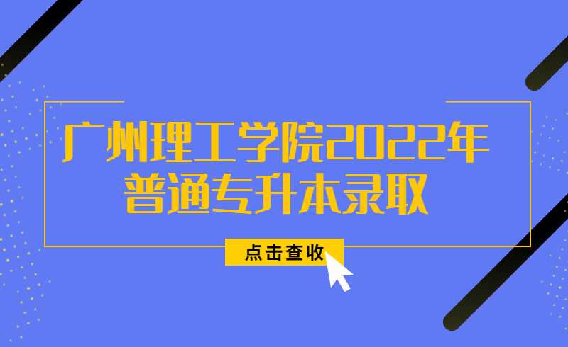 广州理工学院2022年普通专升本录取结果查询方法！