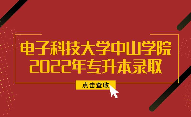 电子科技大学中山学院2022年专升本录取方法！