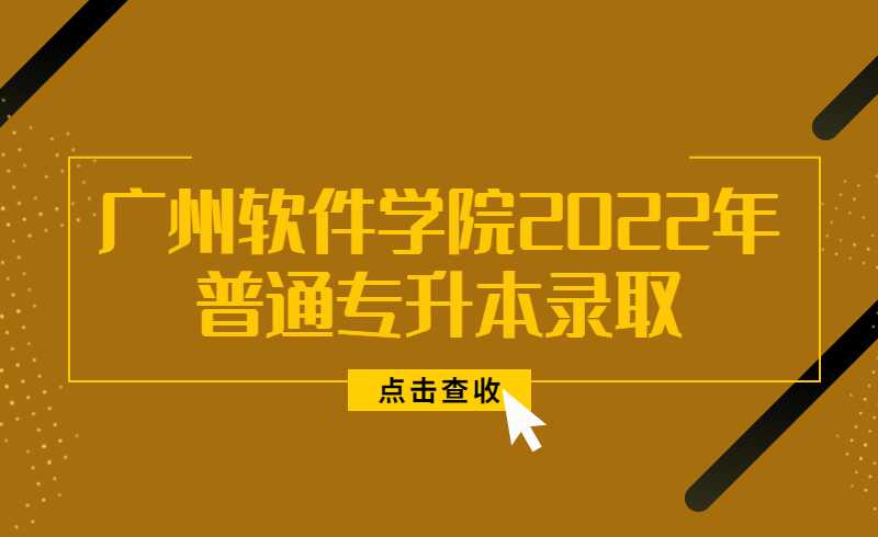 广州软件学院2022年普通专升本录取结果方法!