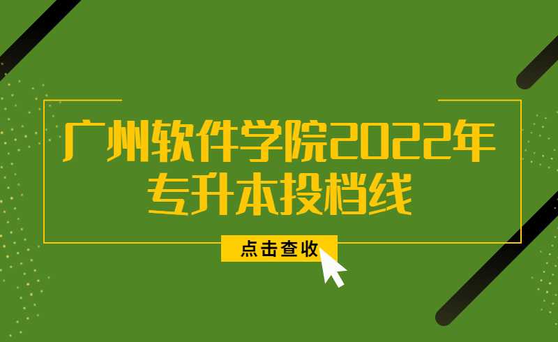 速看!广州软件学院2022年普通专升本投档线公布！